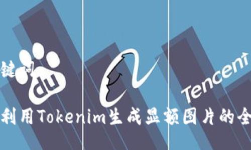 与关键词

如何利用Tokenim生成显额图片的全指南