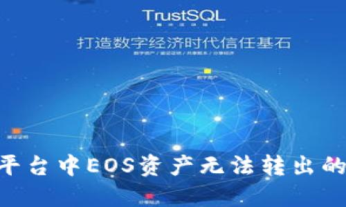 Tokenim平台中EOS资产无法转出的解决方案