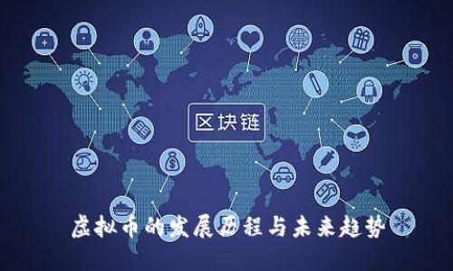 虚拟币的发展历程与未来趋势