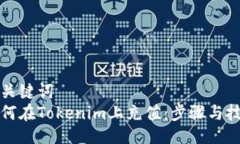 与关键词  如何在Tokenim上充值：步骤与技巧