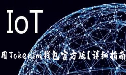 : 如何下载和使用Tokenim钱包官方版？详细指南与常见问题解答