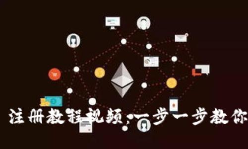 Tokenim 注册教程视频：一步一步教你轻松注册