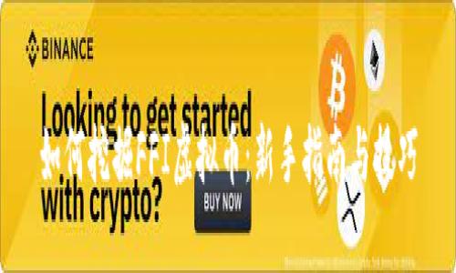 如何挖掘FFI虚拟币：新手指南与技巧