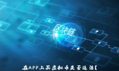 在APP上买虚拟币是否违法？