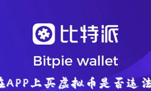 
在APP上买虚拟币是否违法？