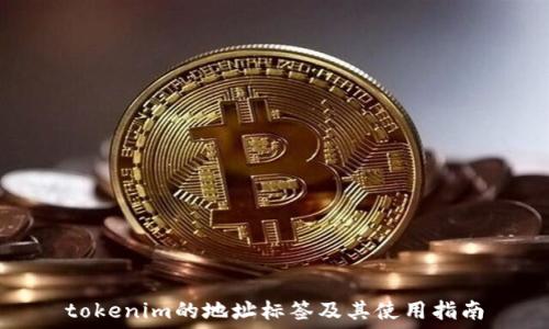   
tokenim的地址标签及其使用指南