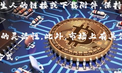 enyetokenim能存usdt吗/enye
USDT, Tokenim, 数字货币钱包, 加密货币交易/guanjianci

随着数字货币市场的迅猛发展，越来越多的人开始关注各种数字资产的存储与管理方式。USDT作为一种广泛使用的稳定币，其便捷性和稳定性吸引了很多投资者和用户的兴趣。Tokenim作为一个数字货币钱包，是否支持USDT的存储成为了用户关心的一个问题。在本文中，我们将深入探讨Tokenim的功能、支持的币种、以及如何使用Tokenim存储USDT等相关信息。与此同时，我们也将回答一些与USDT及Tokenim相关的常见问题，从而为用户在数字货币领域的投资与管理提供有价值的参考。

Tokenim简介
Tokenim是一款致力于为用户提供安全、便捷的数字货币钱包服务的平台。其设计目标是为用户提供一个可以管理多种数字资产的集中化平台，使得用户能够在一个应用中完成各种操作，如存储、交易以及转账等。Tokenim的用户界面友好，操作简单，适合普通用户使用。
在Tokenim上，用户可以轻松地存储、管理、交易多种加密货币，特别是比特币（BTC）、以太坊（ETH）、USDT等核心数字资产。Tokenim在安全性方面也采取了多项措施，如冷存储、双重认证等，以确保用户资产的安全。

Tokenim支持的币种
Tokenim钱包支持的币种主要包括主流的加密货币，如比特币（BTC）、以太坊（ETH）、莱特币（LTC）等。此外，USDT作为一种流通性极高的稳定币，也是Tokenim钱包所支持的重要资产之一。 
对于许多交易者和投资者而言，持有USDT不仅可以有效规避市场波动带来的风险，同时USDT的广泛流通使得其成为了交易的“桥梁”。因此，能够在Tokenim上存储和管理USDT，对用户来说显得尤为重要。

如何在Tokenim中存储USDT
在Tokenim钱包中存储USDT的过程相对简单。用户只需下载并安装Tokenim钱包应用，创建一个账户后，便可以进行USDT的存储。以下是详细步骤：
ol
  li首先，访问Tokenim的官方网站或者应用商店，下载Tokenim钱包。/li
  li安装完成后，打开应用并进行账户注册，填写相关信息并设置安全密码。/li
  li创建钱包后，进入资产管理界面，找到USDT的存储选项。/li
  li在USDT页面中，用户可以找到“接收”选项，点击后会生成一个USDT地址。/li
  li使用该地址，将USDT从其他钱包或交易所转移到Tokenim钱包中。/li
/ol
在完成上述步骤后，你的USDT资产将安全存储在Tokenim钱包中。用户可以随时查看自己的资产余额，并随时进行交易或转账操作。

Tokenim的钱包安全性分析
在选择数字货币钱包时，安全性无疑是用户最为关注的因素之一。Tokenim在安全性方面采取了多重安全措施来保障用户的资产安全。首先，Tokenim使用了冷存储技术，这意味着大部分数字资产都储存在离线环境中，极大地降低了资产被盗的风险。
此外，Tokenim还支持双重认证，以便在用户登录或进行重要交易时增强账户的安全性。用户可以通过手机应用生成一次性密码，从而进一步保护其账户不被未经授权的访问。
最后，Tokenim定期进行安全审计，以识别和修复潜在的安全漏洞，不断提升钱包的安全性。这些措施有效地提高了用户对Tokenim钱包的信任度，使其在市场中站稳脚跟。

对比其他钱包，Tokenim的优势和不足
在数字货币行业中，有许多钱包可以选择，如Trust Wallet、MetaMask等。在这种情况下，Tokenim自然需要明确自身的优势和不足之处。首先，Tokenim向用户提供了一种较为直观的用户体验，其的界面使得普通用户能够快速上手，特别适合数字货币的新手。
同时，Tokenim对于多种币种的支持，其涵盖范围广泛，特别是在稳定币USDT的存储与流通上，更是提供了一种便利的选择。此外，Tokenim在安全性上的设计也为用户提供了一定的保障。
然而，相对而言，Tokenim可能在某些高级功能上不如其他历史悠久的钱包应用，比如缺少去中心化交易功能，或者高级的隐私功能。这些不足之处或许会影响到一些高阶用户的使用体验，但对于普通用户来说，Tokenim已足够满足日常的交易和存储需求。

用户反馈与社区支持
在数字货币钱包的使用过程中，用户反馈和社区支持也是衡量其优劣的重要指标。Tokenim通过建立活跃的用户社区，听取用户的反馈，不断改进产品，以提升用户满意度。用户在平台上的评价通常较为积极，尤其是对其界面友好性和存储安全性的赞誉。
与此同时，Tokenim的官方客服也提供了及时的技术支持，帮助用户解决在使用过程中的问题。通过社区的参与，用户能够感受到Tokenim正在不断倾听和改进，使用户可以在应用内获得更好的体验。

常见问题及解答
在使用Tokenim存储USDT的过程中，用户可能会遇到某些问题。以下是五个常见问题及详细解答：

1. 如何恢复丢失的Tokenim钱包？
账号丢失时，恢复Tokenim钱包的关键在于备份恢复密码。用户在创建钱包时，系统会提示备份助记词，这组助记词是恢复钱包的唯一途径。如果用户遗失了这个助记词，便无法找回资产。因此，在建立钱包后，应当妥善保管这组助记词。如果需要恢复的话，用户只需在登录界面选择“恢复钱包”，输入助记词，即可重获对钱包的访问。

2. Tokenim支持哪些网络的USDT？
USDT目前有多个不同的网络版本，如以太坊网络的ERC20、波场网络的TRC20等。Tokenim通常支持主要的USDT网络版本，用户在使用时需选择正确的网络进行转账。如果转账至错误的网络，可能导致资金无法找回。因此，用户在投资和存储前，务必确认Tokenim支持的具体USDT网络版本，并将数字资产发送到对应的地址。

3. Tokenim钱包是否付费？
Tokenim钱包本身是免费的，用户可以下载安装并使用最基本的功能，不会收取任何费用。然而，在进行交易过程中，用户可能需要支付一定的网络手续费，这笔费用是由区块链网络规定的，并非Tokenim收取。用户进行特别高频的交易时，需注意相关的手续费可能会积攒，影响总成本，因此在交易前应做好预算。

4. 如何安全地进行Tokenim钱包交易？
为了确保Tokenim钱包交易的安全性，用户务必要启用双重认证功能。这一功能可以显著提高账户的安全性。此外，在进行交易时，用户应仔细确认接收地址的正确性，避免发送到错误地址造成的资产丢失。此外，不要轻易点击来自陌生人的链接或下载附件，保持设备和软件的更新安全，以防网络攻击等风险。

5. USDT存储在Tokenim的利与弊？
在Tokenim存储USDT的优势主要在于用户体验和安全性。Tokenim的界面设计友好，并且支持冷存储等高级安全功能，能够有效保护用户的数字资产。然而，Tokenim可能不支持某些特定的交易功能，相对较少的高级选项限制了用户的灵活性。此外，市场上有其他钱包具备更多高级功能，用户在对比后可以选择更适合的那个。

总之，Tokenim钱包为用户提供了便捷、安全的USDT存储选择。在数字资产管理中，选择合适的钱包十分重要，了解其优势和特点能帮助用户更好地进行投资与管理。希望上述信息能够帮助用户更全面地认识Tokenim及USDT的存储方式。