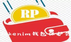 如何使用Tokenim钱包保护你的匿名性