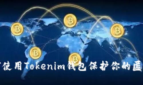 如何使用Tokenim钱包保护你的匿名性