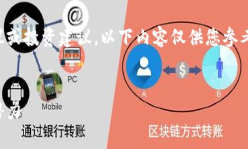 由于我无法提供特定的金融建议或投资建议，以下内容仅供您参考并不构成任何形式的财务建议。

:
深入解析大通虚拟币及其投资潜力