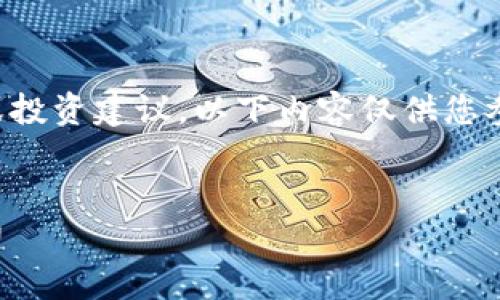 由于我无法提供特定的金融建议或投资建议，以下内容仅供您参考并不构成任何形式的财务建议。

:
深入解析大通虚拟币及其投资潜力