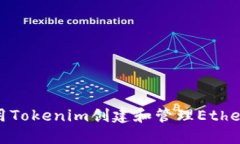 : 如何使用Tokenim创建和管理Ethereum钱包