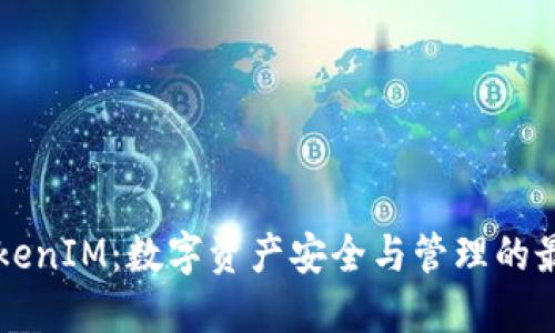 了解TokenIM：数字资产安全与管理的最佳选择