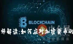 虚拟币律师解读：如何应对加密货币的法律挑战