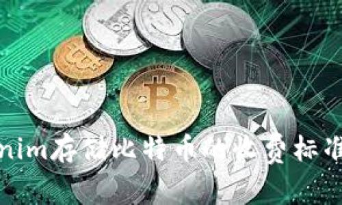 Tokenim存储比特币的收费标准解析