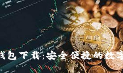 最新Tokenim钱包下载：安全便捷的数字货币管理工具