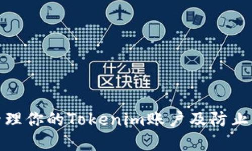 如何安全管理你的Tokenim账户及防止资金被转走