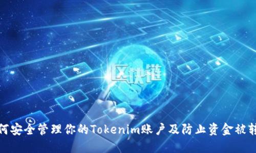 如何安全管理你的Tokenim账户及防止资金被转走