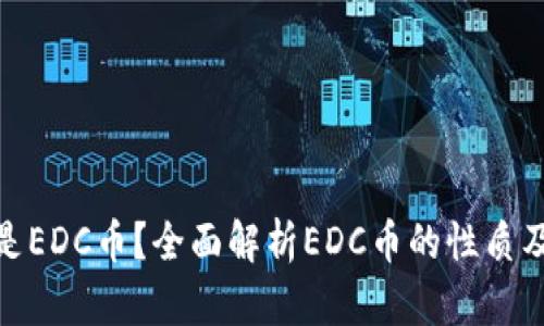 什么是EDC币？全面解析EDC币的性质及用途