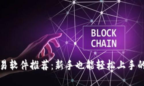 虚拟币交易软件推荐：新手也能轻松上手的最佳选择