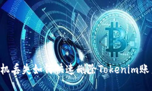 手机丢失如何快速删除Tokenim账户？