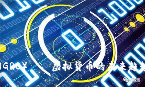 贵人币（GRC）——虚拟货币的未来趋势与潜力