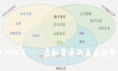 贵人币（GRC）——虚拟货币的未来趋势与潜力