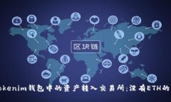如何将Tokenim钱包中的资产转入交易所：没有ETH的