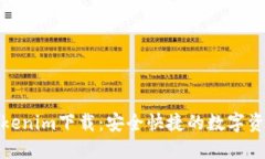 最新版本Tokenim下载：安全快捷的数字资产管理工