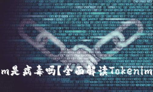 : Tokenim是病毒吗？全面解读Tokenim的安全性