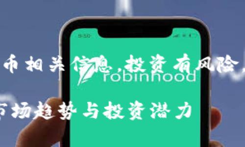 请注意：以下内容为虚拟货币相关信息，投资有风险，任何投资决策应谨慎行事。

 深入了解Nanox虚拟币：市场趋势与投资潜力