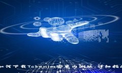 如何下载Tokenim安卓内测版：详细指南