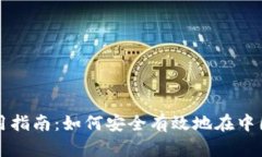 Tokenim中国的使用指南：如何安全有效地在中国使
