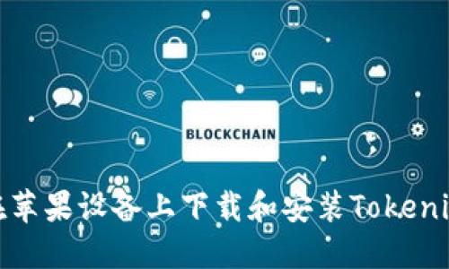 如何在苹果设备上下载和安装Tokenim 2.0