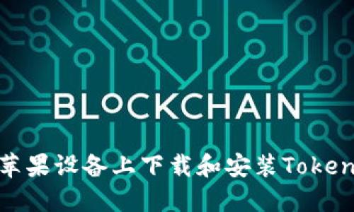 如何在苹果设备上下载和安装Tokenim 2.0