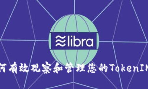 : 如何有效观察和管理您的TokenIM钱包