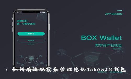 : 如何有效观察和管理您的TokenIM钱包