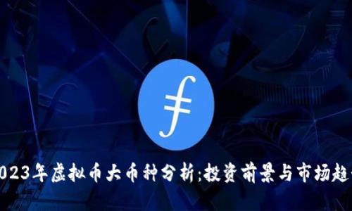 2023年虚拟币大币种分析：投资前景与市场趋势
