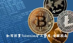 如何设置Tokenim矿工费用：全面指南
