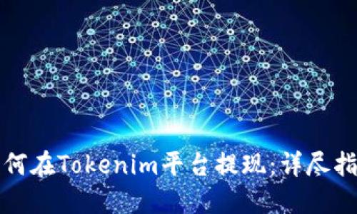 如何在Tokenim平台提现：详尽指南