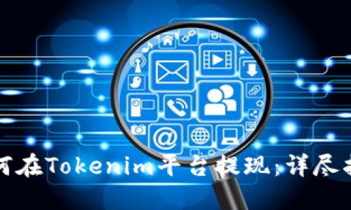 如何在Tokenim平台提现：详尽指南
