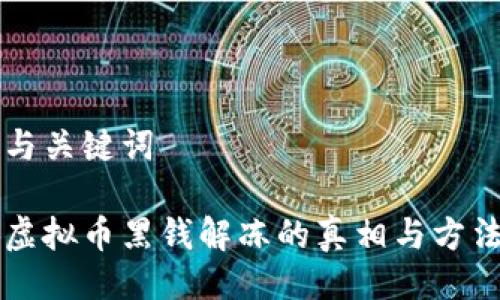 与关键词

虚拟币黑钱解冻的真相与方法