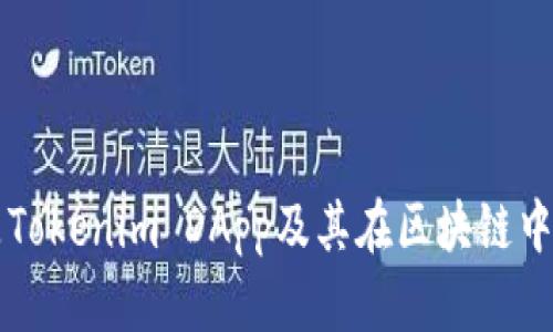 什么是Tokenim DApp及其在区块链中的应用