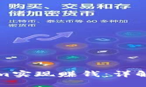 如何通过Tokenim实现赚钱：详解投资与收益策略