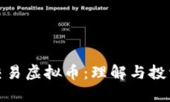 渤海交易虚拟币：理解与投资策略