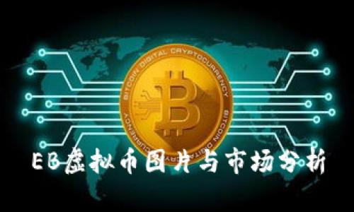 EB虚拟币图片与市场分析
