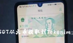 如何将USDT从火币提取到Tokenim：详细指南