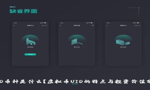 UID币种是什么？虚拟币UID的特点与投资价值分析
