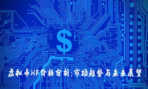 虚拟币HF价格分析：市场趋势与未来展望