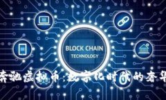 深入了解奔驰虚拟币：数字化时代的奢华驾驶体